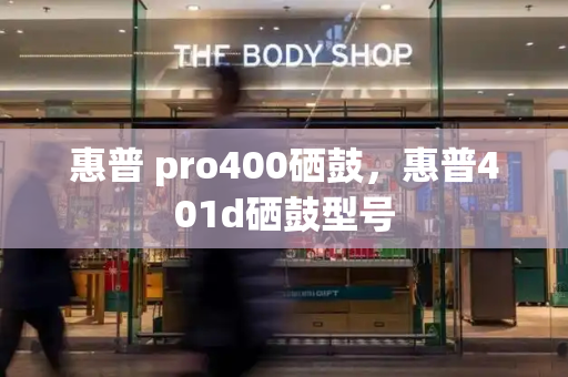 惠普 pro400硒鼓，惠普401d硒鼓型号