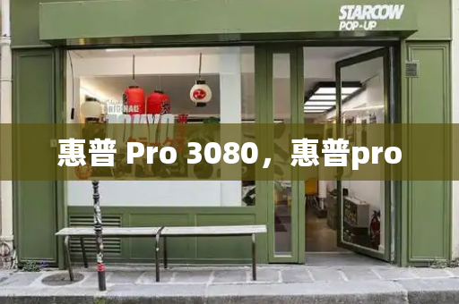 惠普 Pro 3080，惠普pro-第1张图片-星选测评