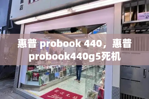 惠普 probook 440，惠普probook440g5死机