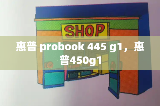 惠普 probook 445 g1，惠普450g1-第1张图片-星选测评