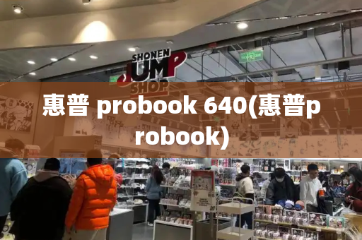 惠普 probook 640(惠普probook)