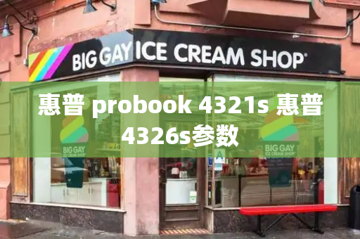 惠普 probook 4321s 惠普4326s参数