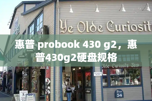 惠普 probook 430 g2，惠普430g2硬盘规格
