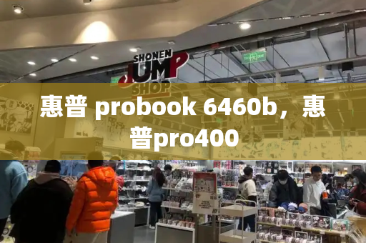惠普 probook 6460b，惠普pro400