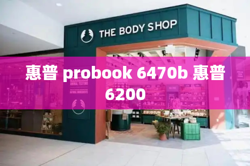 惠普 probook 6470b 惠普6200-第1张图片-星选测评