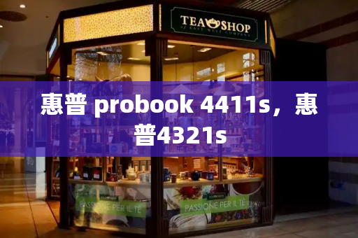 惠普 probook 4411s，惠普4321s