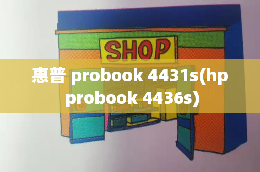 惠普 probook 4431s(hp probook 4436s)