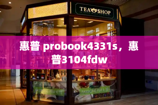 惠普 probook4331s，惠普3104fdw-第1张图片-星选测评