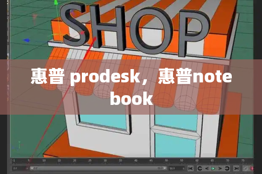 惠普 prodesk，惠普notebook