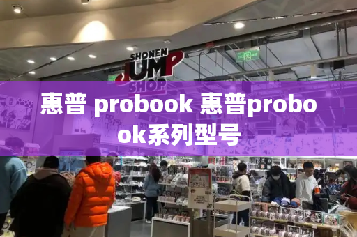 惠普 probook 惠普probook系列型号-第1张图片-星选测评