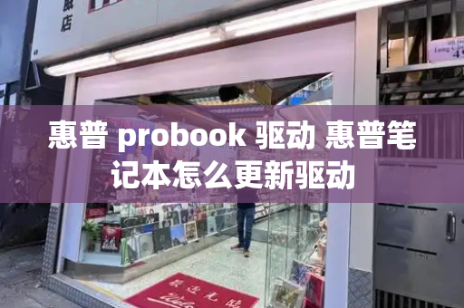 惠普 probook 驱动 惠普笔记本怎么更新驱动