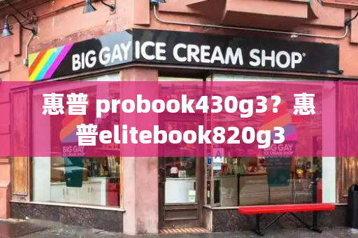 惠普 probook430g3？惠普elitebook820g3-第1张图片-星选测评