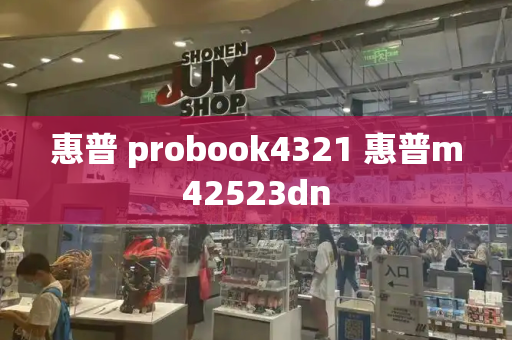 惠普 probook4321 惠普m42523dn-第1张图片-星选测评