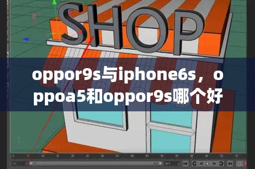 oppor9s与iphone6s，oppoa5和oppor9s哪个好-第1张图片-星选测评