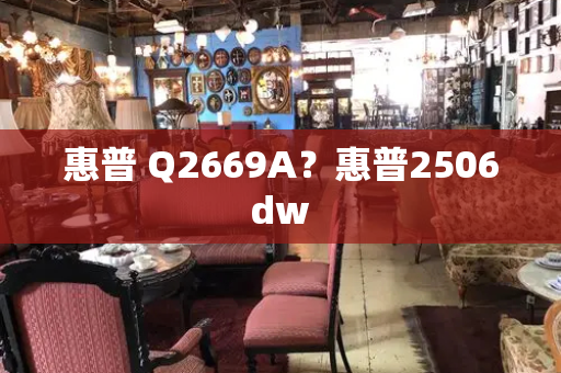 惠普 Q2669A？惠普2506dw