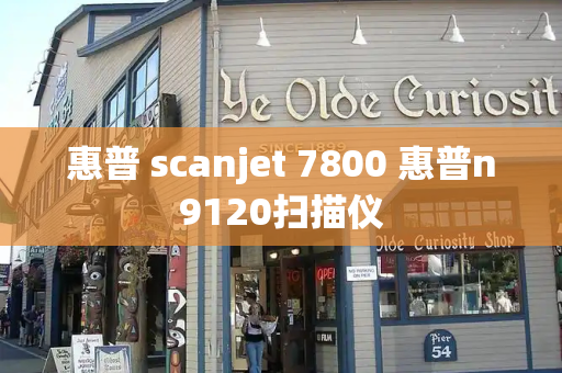 惠普 scanjet 7800 惠普n9120扫描仪