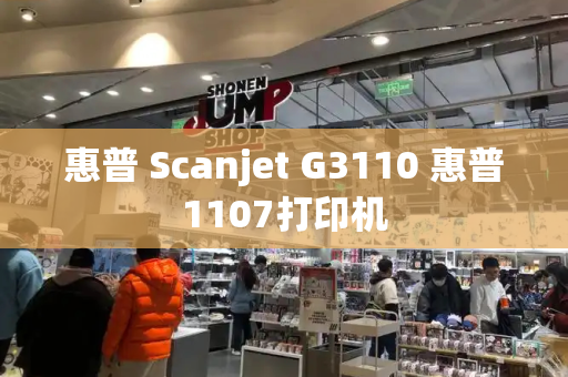 惠普 Scanjet G3110 惠普1107打印机-第1张图片-星选测评