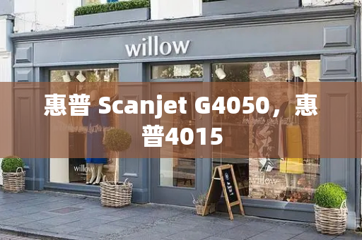 惠普 Scanjet G4050，惠普4015-第1张图片-星选测评