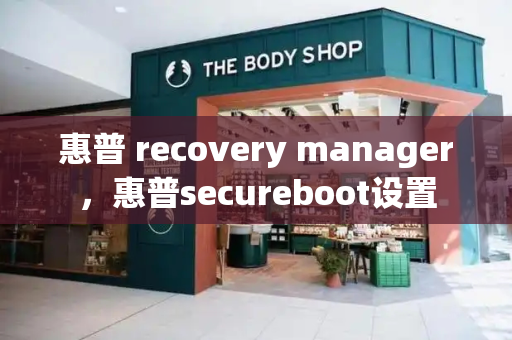 惠普 recovery manager，惠普secureboot设置-第1张图片-星选测评