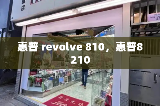 惠普 revolve 810，惠普8210