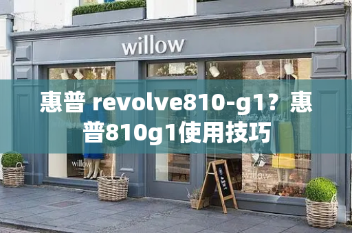 惠普 revolve810-g1？惠普810g1使用技巧