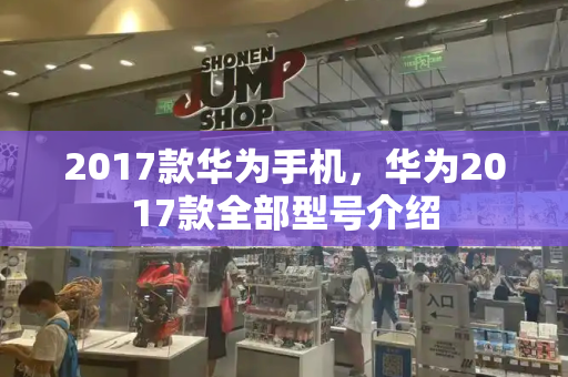 2017款华为手机，华为2017款全部型号介绍