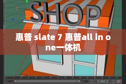 惠普 slate 7 惠普all in one一体机