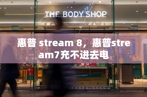 惠普 stream 8，惠普stream7充不进去电