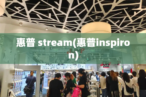 惠普 stream(惠普inspiron)