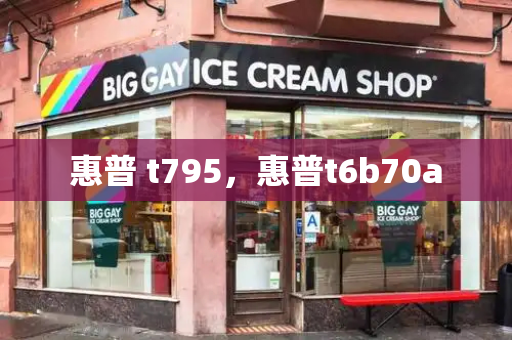 惠普 t795，惠普t6b70a