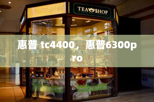 惠普 tc4400，惠普6300pro