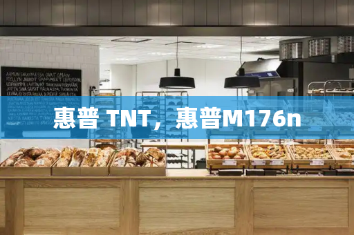 惠普 TNT，惠普M176n-第1张图片-星选测评