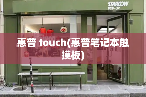 惠普 touch(惠普笔记本触摸板)-第1张图片-星选测评