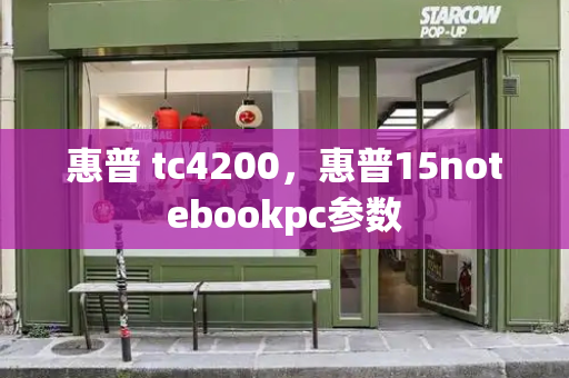 惠普 tc4200，惠普15notebookpc参数