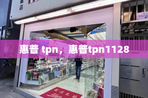 惠普 tpn，惠普tpn1128