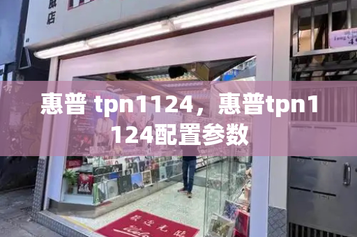 惠普 tpn1124，惠普tpn1124配置参数-第1张图片-星选测评