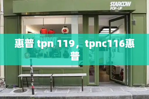 惠普 tpn 119，tpnc116惠普-第1张图片-星选测评