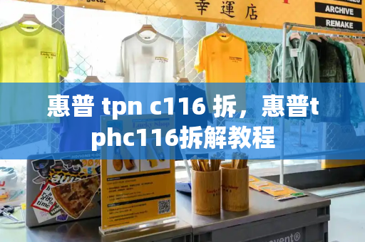 惠普 tpn c116 拆，惠普tphc116拆解教程