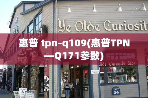 惠普 tpn-q109(惠普TPN—Q171参数)