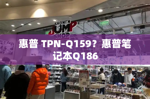 惠普 TPN-Q159？惠普笔记本Q186-第1张图片-星选测评