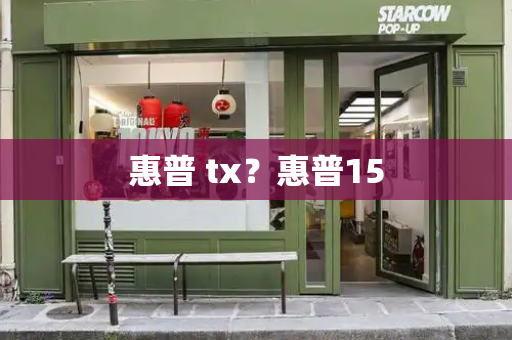 惠普 tx？惠普15-第1张图片-星选测评
