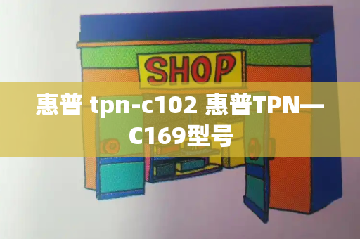 惠普 tpn-c102 惠普TPN—C169型号-第1张图片-星选测评