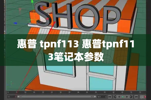 惠普 tpnf113 惠普tpnf113笔记本参数