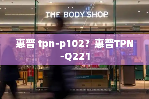 惠普 tpn-p102？惠普TPN-Q221