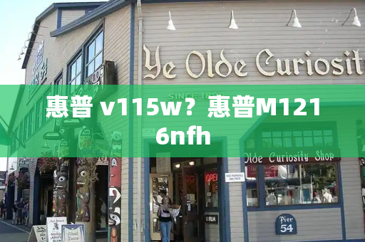 惠普 v115w？惠普M1216nfh-第1张图片-星选测评
