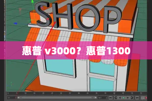 惠普 v3000？惠普1300