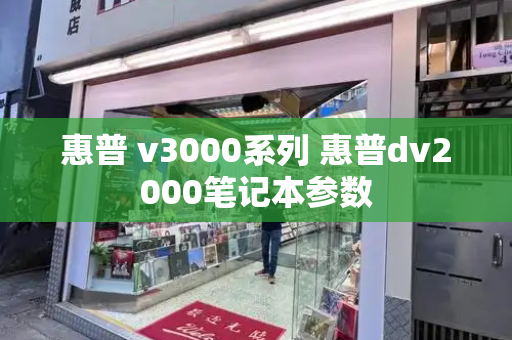 惠普 v3000系列 惠普dv2000笔记本参数