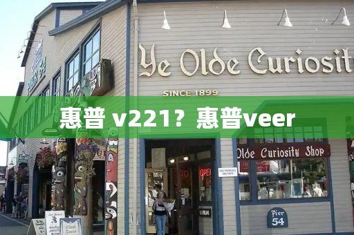 惠普 v221？惠普veer-第1张图片-星选测评