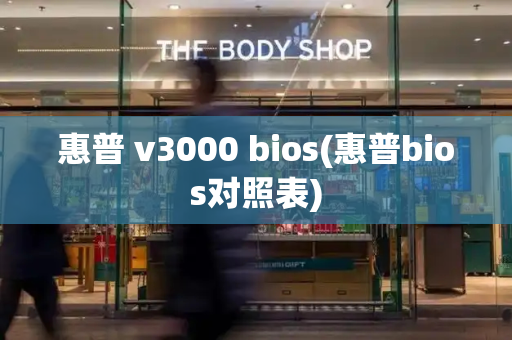 惠普 v3000 bios(惠普bios对照表)