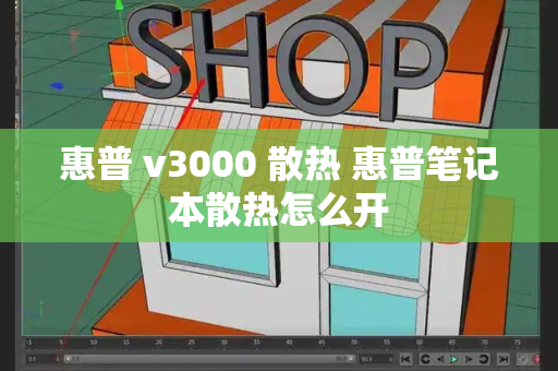 惠普 v3000 散热 惠普笔记本散热怎么开-第1张图片-星选测评